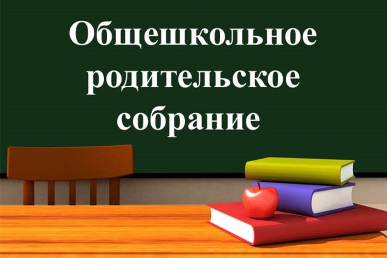 Родительское собрание.