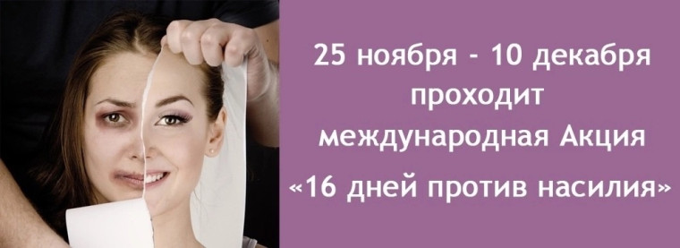 Всемирная акция «16 дней без насилия»..