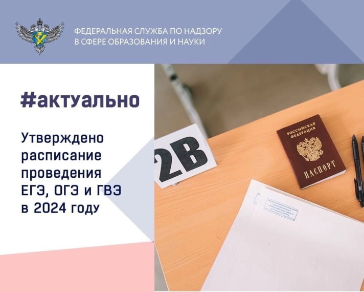 Расписание ЕГЭ и ОГЭ в 2024 году.